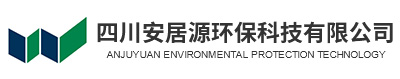 四川安居源環保科技有限公司